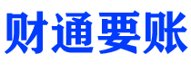 张掖债务追讨催收公司